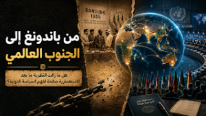 من باندونغ إلى الجنوب العالمي: هل ما زالت النظرية ما بعد الاستعمارية صالحة لفهم السياسة الدولية؟