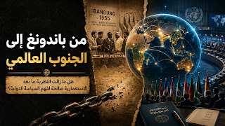 من باندونغ إلى الجنوب العالمي: هل ما زالت النظرية ما بعد الاستعمارية صالحة لفهم السياسة الدولية؟