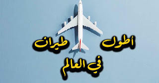 أطول رحلات الطيران في العالم