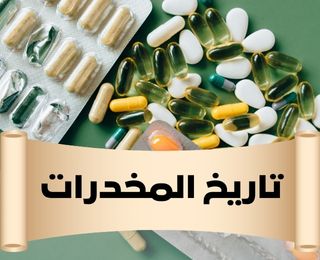 أغرب 10 قصص عن تاريخ المخدرات