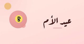 ماذا يعني عيد الأم؟