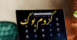 التطبيقات والأدوات الأفضل لنظام Chromebook