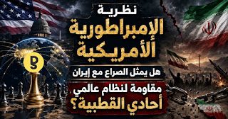 نظرية الإمبراطورية الأمريكية: هل يمثل الصراع مع إيران مقاومة لنظام عالمي أحادي القطبية؟
