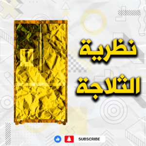 نظرية الثلاجة والنظرية السياسية – وجهان لطعام واحد