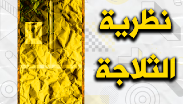 نظرية الثلاجة والنظرية السياسية - وجهان لطعام واحد