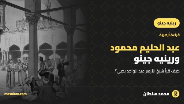 الشيخ عبد الحليم محمود ورينيه جينو: قراءة أزهرية