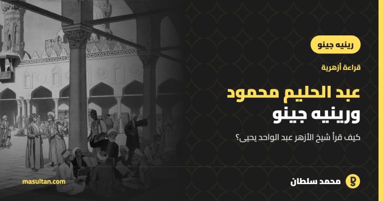 الشيخ عبد الحليم محمود ورينيه جينو: قراءة أزهرية
