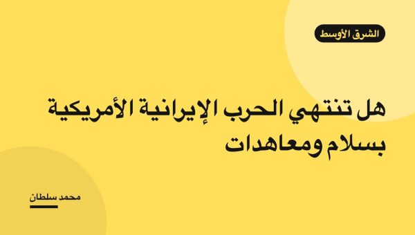هل تنتهي الحرب الإيرانية الأمريكية بسلام ومعاهدات