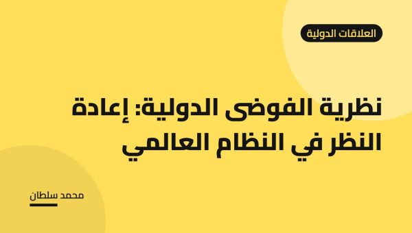 نظرية الفوضى الدولية: إعادة النظر في النظام العالمي