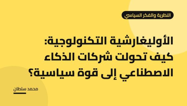 الأوليغارشية التكنولوجية: كيف تحولت شركات الذكاء الاصطناعي إلى قوة سياسية؟