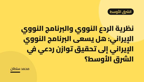 نظرية الردع النووي والبرنامج النووي الإيراني: هل يسعى البرنامج النووي الإيراني إلى تحقيق توازن ردعي في الشرق الأوسط؟