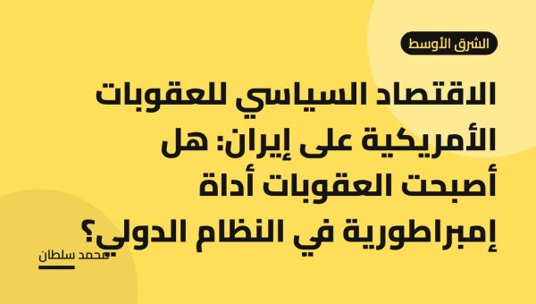 الاقتصاد السياسي للعقوبات الأمريكية على إيران: هل أصبحت العقوبات أداة إمبراطورية في النظام الدولي؟