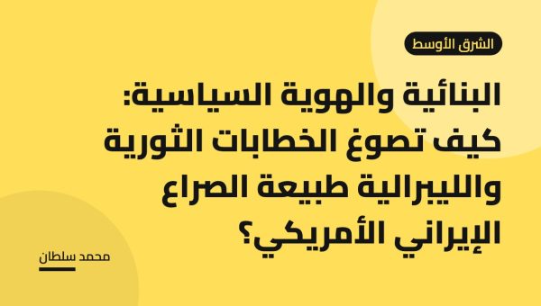 البنائية والهوية السياسية: كيف تصوغ الخطابات الثورية والليبرالية طبيعة الصراع الإيراني الأمريكي؟