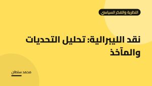 نقد الليبرالية: تحليل التحديات والمآخذ
