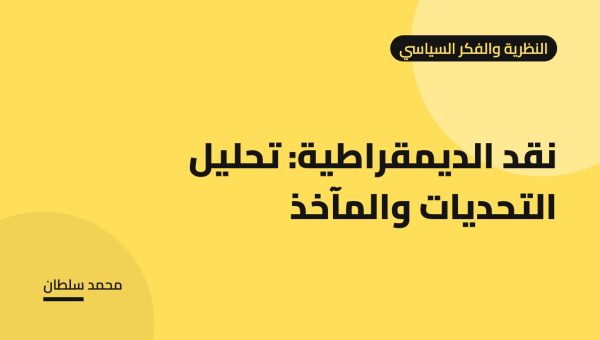 نقد الديمقراطية: تحليل التحديات والمآخذ