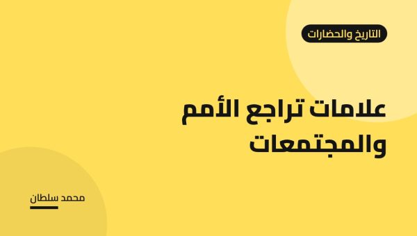 علامات تراجع الأمم والمجتمعات