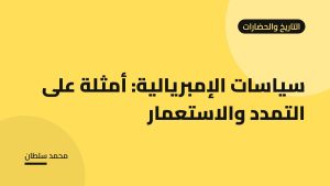 سياسات الإمبريالية: أمثلة على التمدد والاستعمار