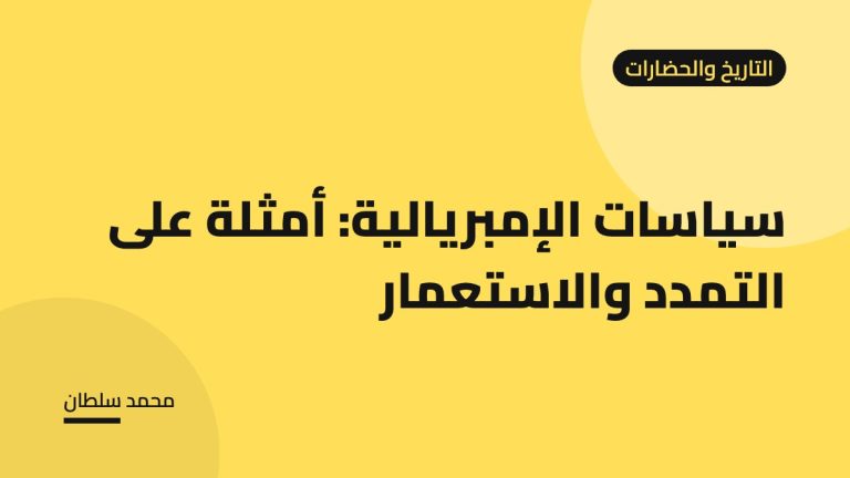 سياسات الإمبريالية: أمثلة على التمدد والاستعمار