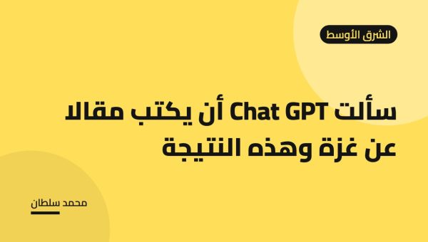 سألت Chat GPT أن يكتب مقالا عن غزة وهذه النتيجة