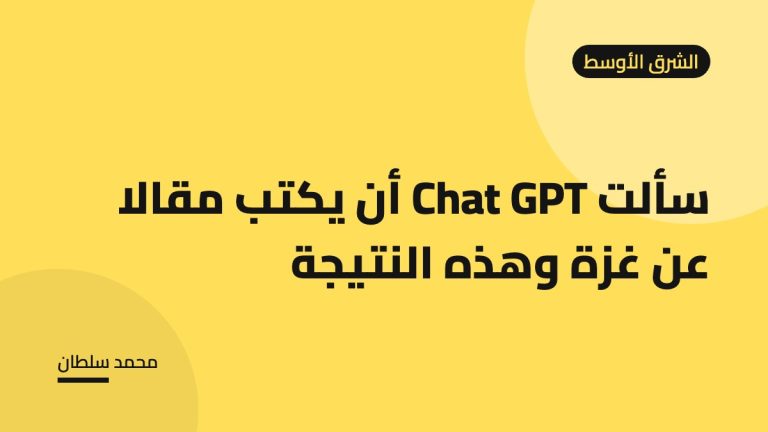 سألت Chat GPT أن يكتب مقالا عن غزة وهذه النتيجة
