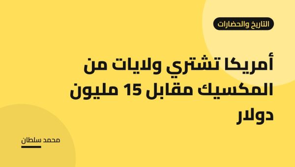 أمريكا تشتري ولايات من المكسيك مقابل 15 مليون دولار
