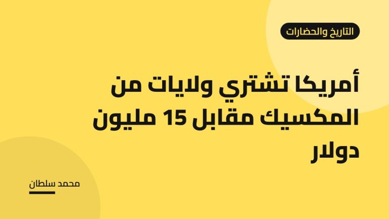 أمريكا تشتري ولايات من المكسيك مقابل 15 مليون دولار