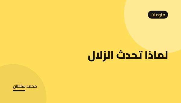 لماذا تحدث الزلال