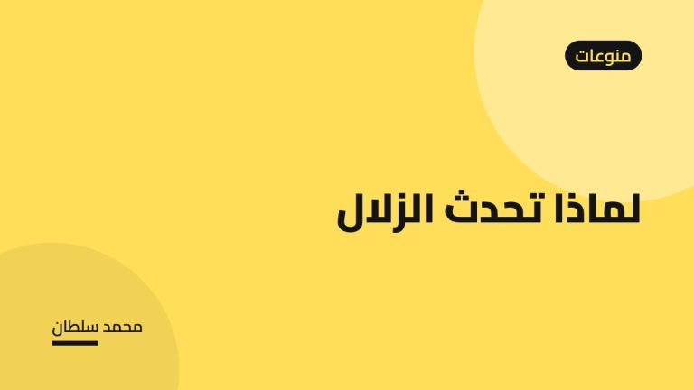 لماذا تحدث الزلال
