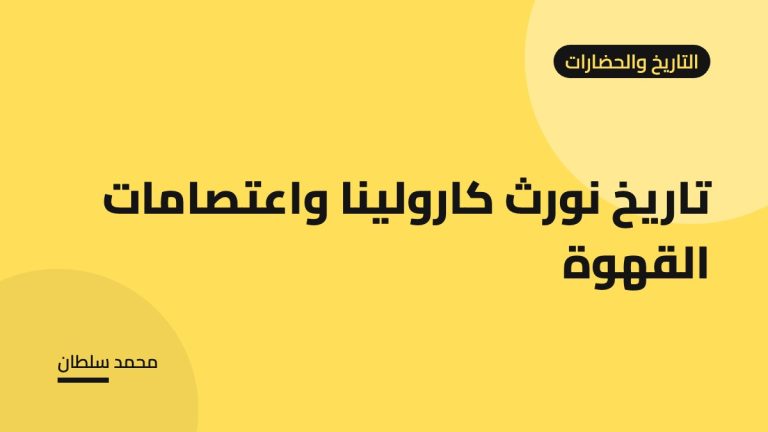 تاريخ نورث كارولينا واعتصامات القهوة