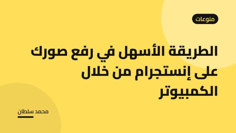 الطريقة الأسهل في رفع صورك على إنستجرام من خلال الكمبيوتر