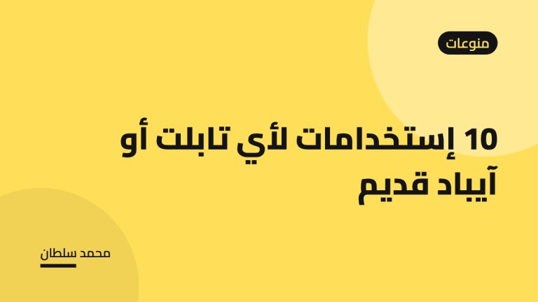 10 إستخدامات لأي تابلت أو آيباد قديم