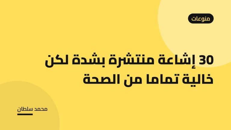 30 إشاعة منتشرة بشدة لكن خالية تماما من الصحة