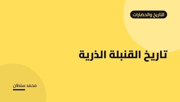 تاريخ القنبلة الذرية