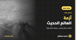 ملخص كتاب «أزمة العالم الحديث» لرينيه جينو… وكيف نقرأ جينو؟