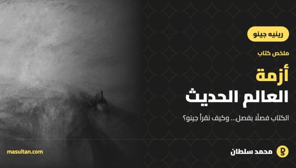 ملخص كتاب «أزمة العالم الحديث» لرينيه جينو… وكيف نقرأ جينو؟