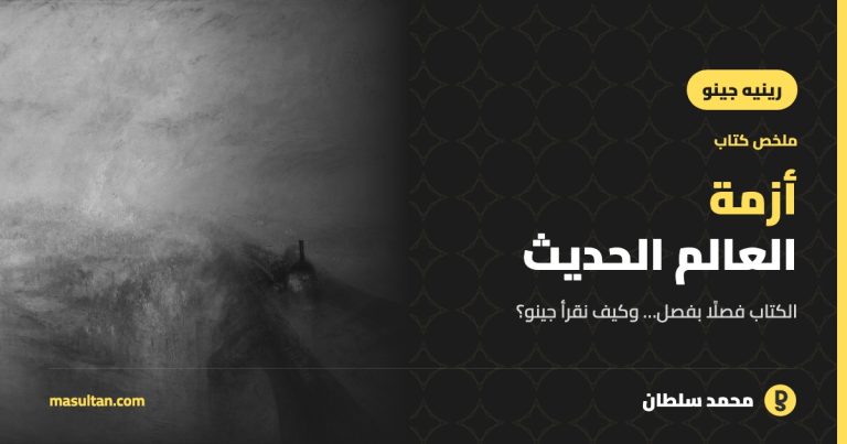 ملخص كتاب «أزمة العالم الحديث» لرينيه جينو… وكيف نقرأ جينو؟