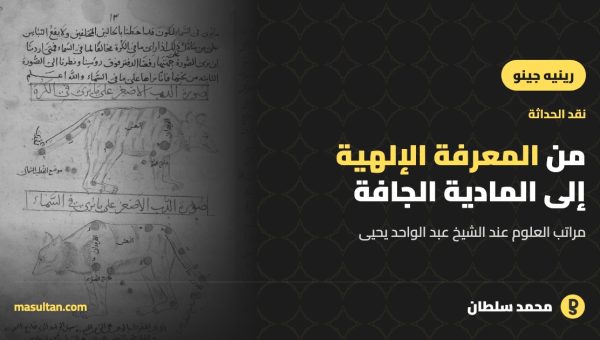 من المعرفة الإلهية إلى المادية الجافة: مراتب العلوم عند رينيه جينو