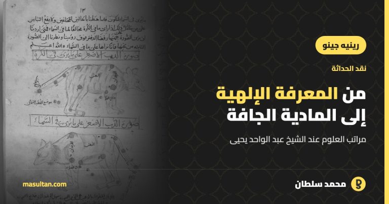 من المعرفة الإلهية إلى المادية الجافة: مراتب العلوم عند رينيه جينو
