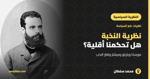 نظرية النخبة في العلوم السياسية: هل يحكم العالم أقلية مؤثرة؟
