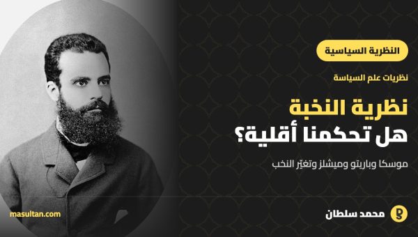 نظرية النخبة في العلوم السياسية: هل يحكم العالم أقلية مؤثرة؟