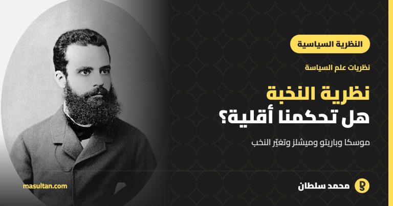 نظرية النخبة في العلوم السياسية: هل يحكم العالم أقلية مؤثرة؟