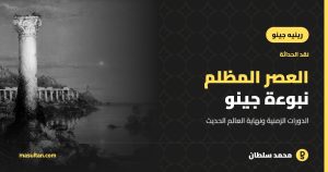 العصر المظلم: نبوءة رينيه جينو عن نهاية العالم الحديث