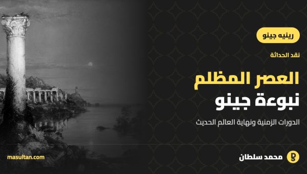 العصر المظلم: نبوءة رينيه جينو عن نهاية العالم الحديث
