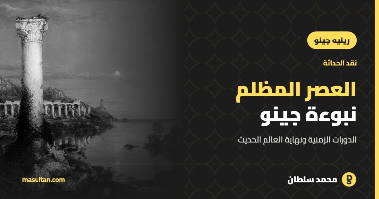 العصر المظلم: نبوءة رينيه جينو عن نهاية العالم الحديث