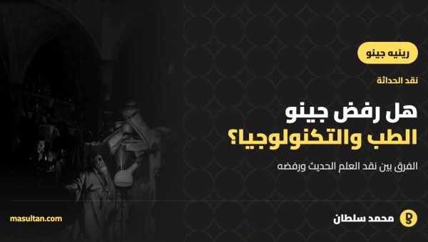 هل كان رينيه جينو يرفض الطب والتكنولوجيا؟