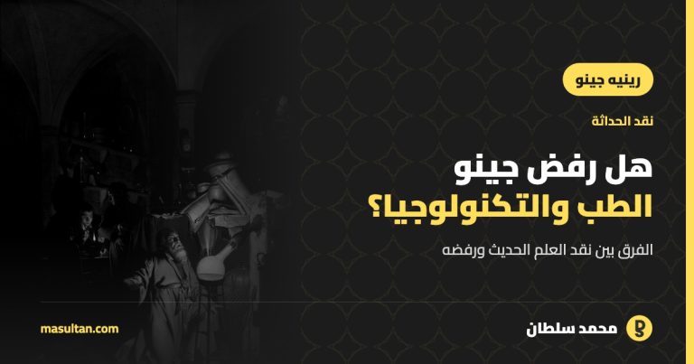 هل كان رينيه جينو يرفض الطب والتكنولوجيا؟