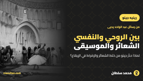 بين الروحي والنفسي: رينيه جينو وخلط الشعائر والتأثير النفسي للموسيقى