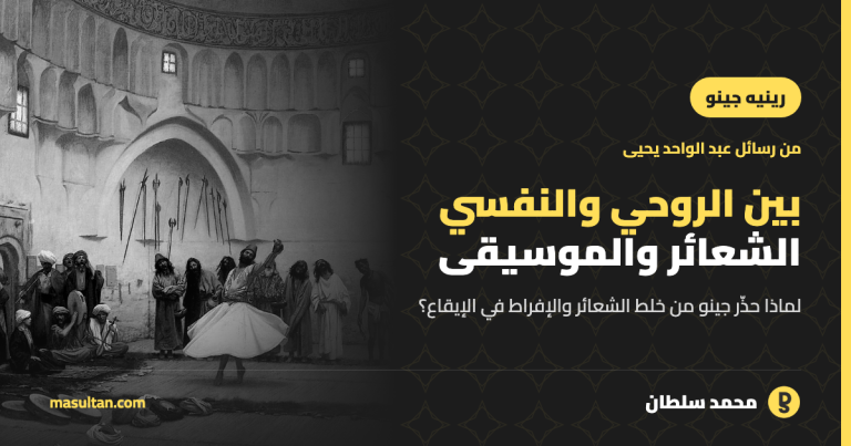 بين الروحي والنفسي: رينيه جينو وخلط الشعائر والتأثير النفسي للموسيقى