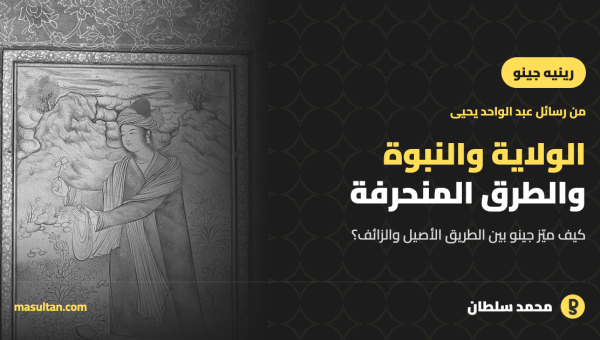الولاية والنبوة والطرق الصوفية عند رينيه جينو: بين الأصيل والمنحرف