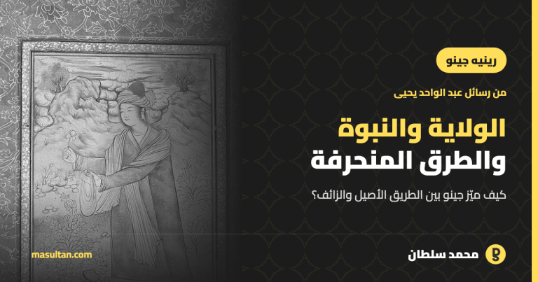 الولاية والنبوة والطرق الصوفية عند رينيه جينو: بين الأصيل والمنحرف